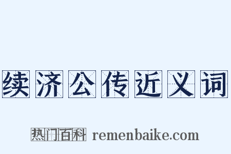 续济公传近义词是什么意思的图片